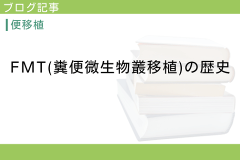 FMT(糞便微生物叢移植)の歴史